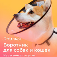 Воротник защитный ветеринарный для собак и кошек № 35 см, на липучке / AniMall
