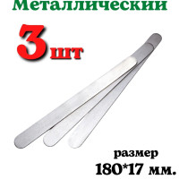 Шпатель металлический для шугаринга 180х17 мм. медицинский - 3 шт