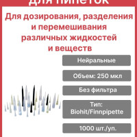 Наконечники для пипеток 250 мкл, нейтральные, без фильтра, тип Biohit/Finnpipette, 1000 шт/уп