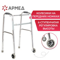 Ходунки Армед KR912L на колёсах, складные медицинские для ходьбы взрослых, больных, пожилых, инвалидов, универсальные с регулировкой высоты (ходули инвалидные после операции, перелома