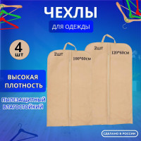 Чехол для одежды Счастье в порядке, 120 см х 60, 4 шт