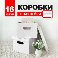 Коробки для хранения вещей, игрушек, обуви, картонные, короб для хранения с крышкой, с наклейками, набор 16 шт.