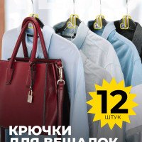 Крючки для вешалки, 12 шт