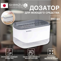 Диспенсер для моющего средства SHIMIZU, дозатор на кухню