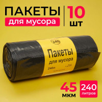 Мешки для мусора 240 л, 45мкм, 10 шт