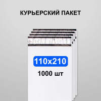 Курьерский пакет 110х210, 1000 шт