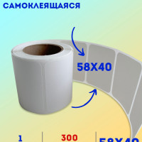 Этикетка самоклеющаяся 58х40 1 ролик (300 штук в рулоне 5840) втулка 40 мм