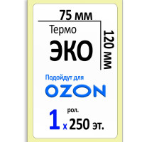 Этикетки 75х120 мм (термобумага ЭКО) (250 эт. в рол., вт.40)