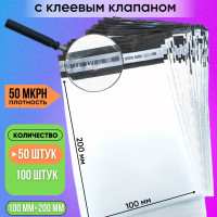 Курьерский упаковочный сейф пакет с клеевым клапаном 100х200, 50мкм. 50шт