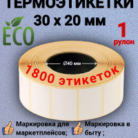 Термоэтикетки 30х20 (1800 шт в рулоне) (Упаковка 1 ролик)