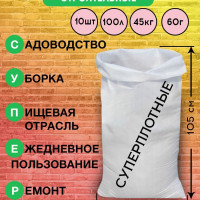 Мешки полипропиленовые плотные белые пищевые прочные для строительного мусора, картошки, зерна, переезда 55*105см, 10шт, 100л, 45 кг, 48гр/м, вес 60г