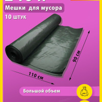 Мешки для мусора Maitre Cleaning 240 л, 40мкм, 10 шт