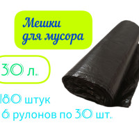 Мешки для мусора 30 л, 180 шт