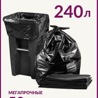 Мешки для мусора 240 л, 50мкм, 10 шт