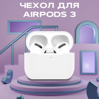 Cиликоновый чехол для наушников Airpods 3 / Кейс на аирподс 3, белый