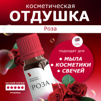 Отдушка косметическая Выдумщики "Роза", ароматизатор для мыловарения, отдушка для свечей, бомбочек, косметики - 10 г