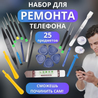 Набор для ремонта телефона 25 в 1