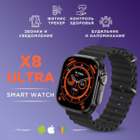 Смарт часы Smart Watch X8 ULTRA мужские / женские / детские / смарт часы наручные с gps, телефоном / фитнес браслет / шагомер / электронные / умные часы c сенсорным экраном / 49 mm /смарт вотч 8 / счетчик калорий / Bluetooth / smart watch 8 series черные