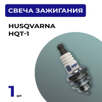 Свеча зажигания хускварна HUSQVARNA HQT-1 для 2-х тактного двигателя бензопилы, мотокосы, воздуходувки и др. устройств (Аналог L7T/BPMR7A/RCJ6Y/HQT-2/P15Y/WSR6F)