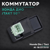 Коммутатор на скутер Хонда Дио/Такт 50 кубов Af-18/27/31/34/51 Honda Dio / Tact