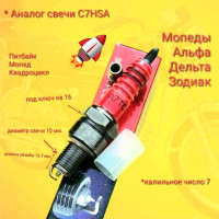 Свеча зажигания мопед Альфа Дельта Зодиак С7HSA/A7TC 139QMB 152QMI 157QMJ 139/154FMI 16 10 ATV скутер