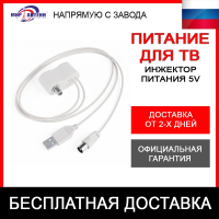 Адаптер питания для телевизионных антенн инжектор питания 5V USB ОПТ/Розница в ассортименте