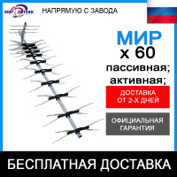 Уличная цифровая антенна МИР х 60 Пассивная и активная до 41 дб, до 100 км прием АЛЮМИНИЙ с завода , РЭМО ЛОКУС ДЕЛЬТА