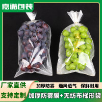 阳光玫瑰葡萄提子保鲜包装袋一次性晴王无纺布防雾梯形塑料打包袋