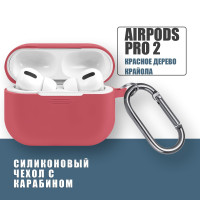 Силиконовый чехол для наушников AirPods Pro 2 с карабином, Аирподс про 2, Красное дерево Крайола