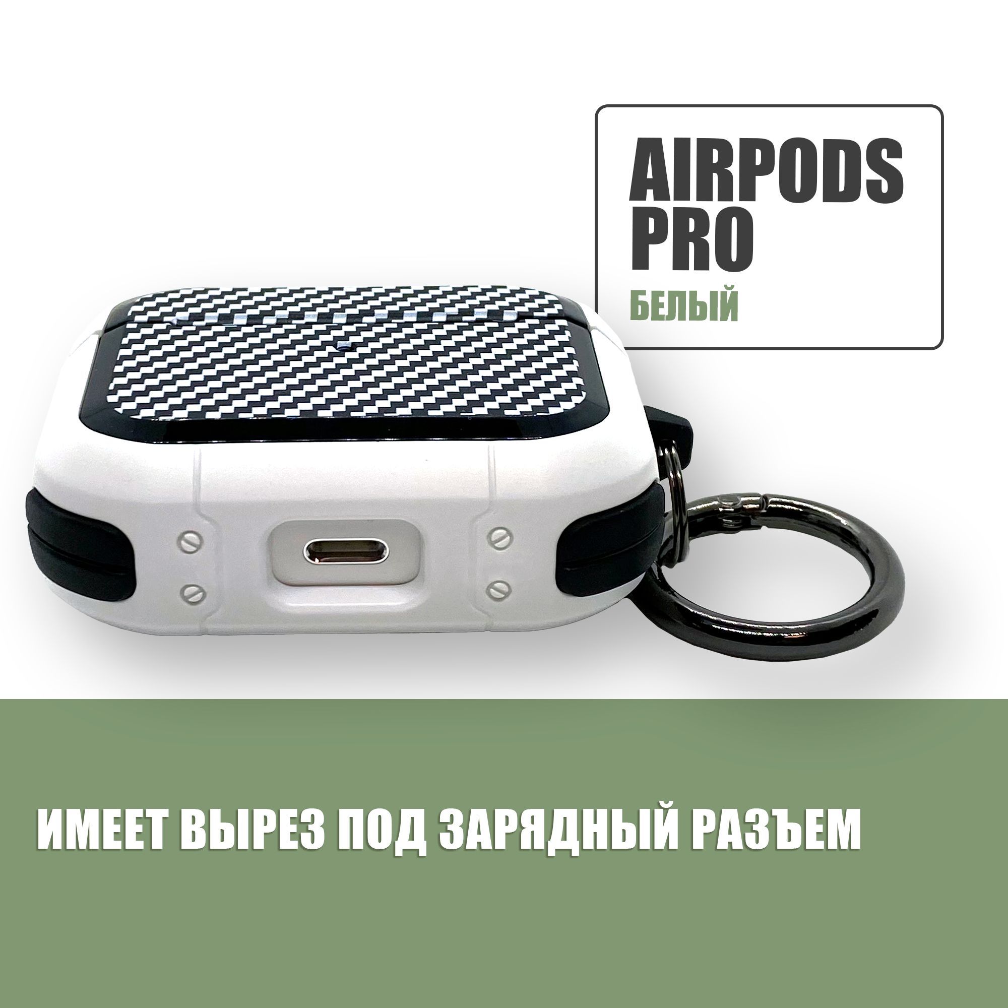 Противоударный защитный чехол под карбон для наушников AirPods Pro с карабином / Белый