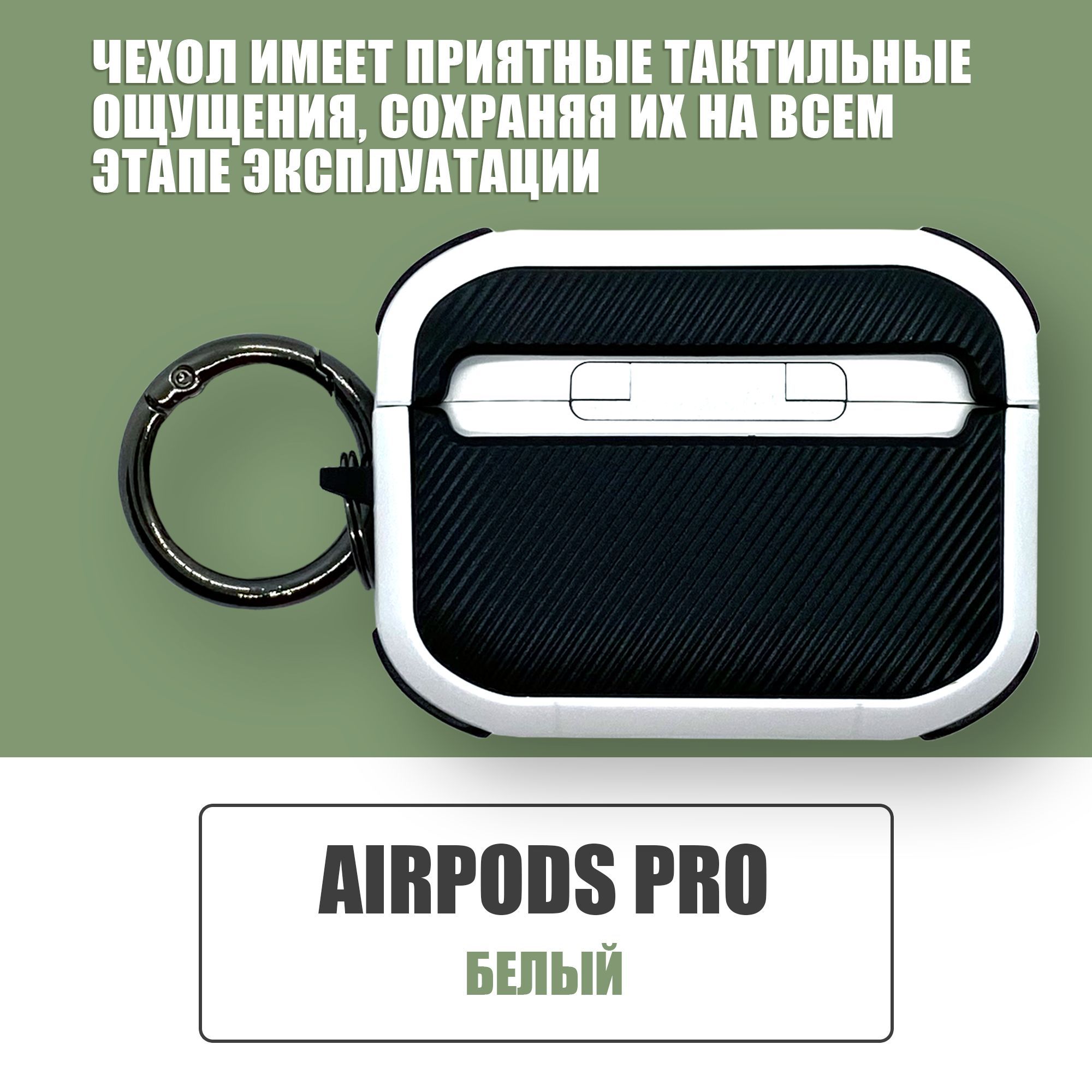 Противоударный защитный чехол под карбон для наушников AirPods Pro с карабином / Белый