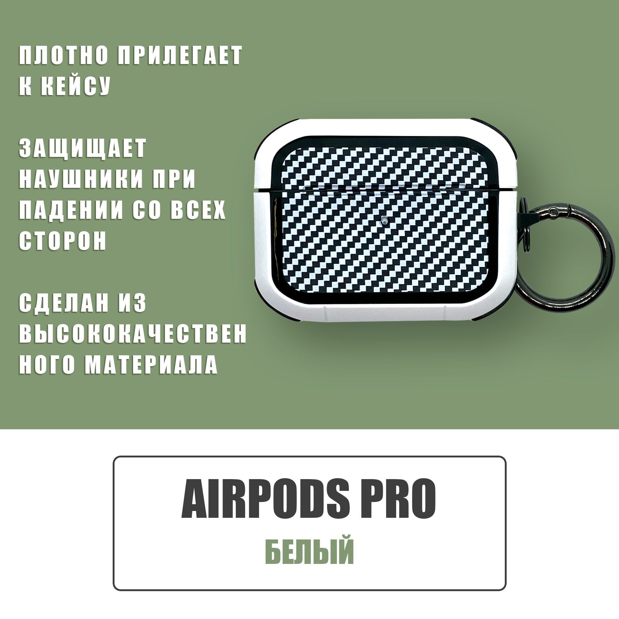 Противоударный защитный чехол под карбон для наушников AirPods Pro с карабином / Белый