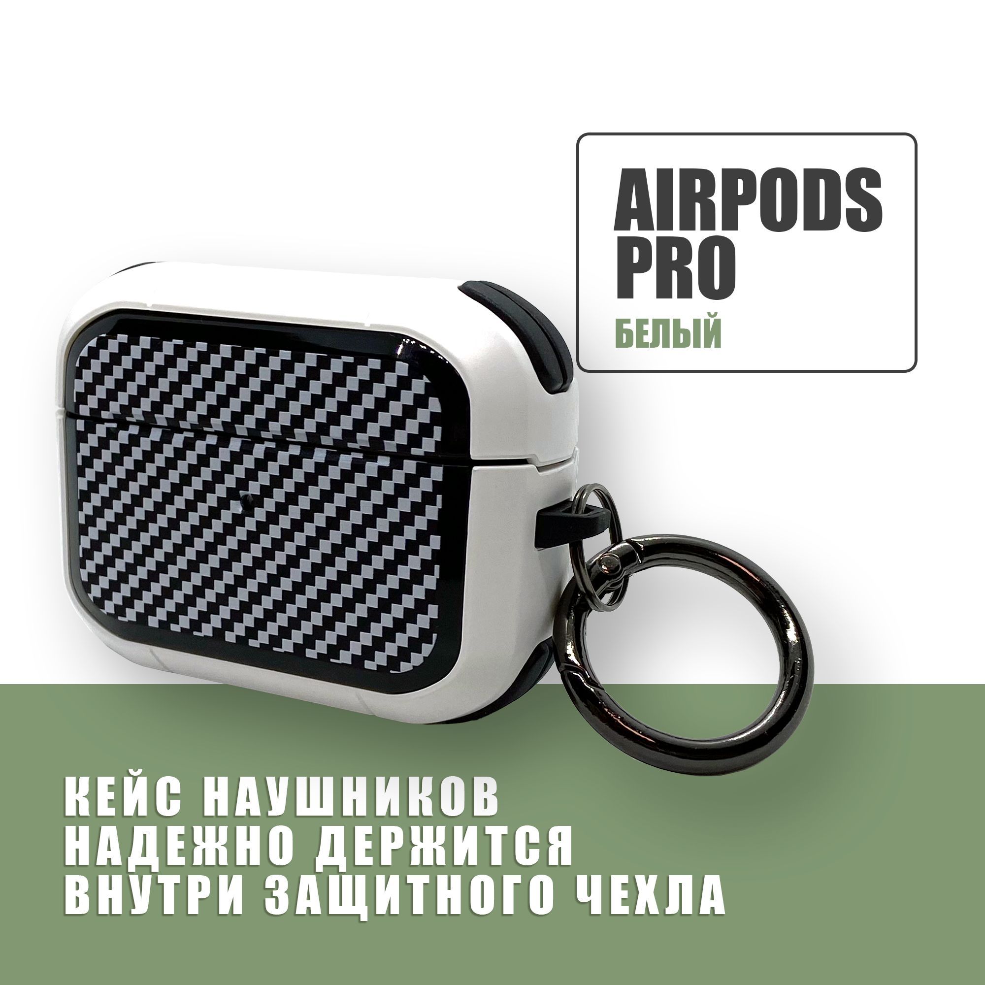 Противоударный защитный чехол под карбон для наушников AirPods Pro с карабином / Белый