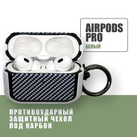 Противоударный защитный чехол под карбон для наушников AirPods Pro с карабином / Белый