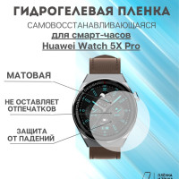 Гидрогелевая защитная пленка для смарт часов Huawei Watch 5X Pro