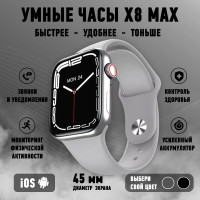 Смарт часы SpringLife X8 MAX / Smart Watch 8 серия / мужские, женские, детские 45 мм / Умные часы 8 Series / для детей c gps, телефоном / Смарт вотч, c сенсорным экраном / Электронные, наручные / Фитнес браслет для IOS, Android / Шагомер,Bluetooth / Серые
