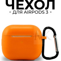 Чехол для наушников airpods 3, с карабином, силиконовый оранжевый