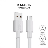 Кабель usb type c / GQbox / Быстрая зарядка для телефона type c провод шнур / белый / 1 метр