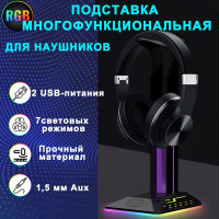 Подставка для компьютерных наушников с RGB подсветкой и USB портами / стойка для полноразмерных игровых наушников