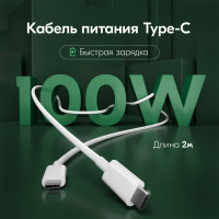 Кабель USB Type C - Type C, 2 метра / Быстрая зарядка Type C для телефона / Кабель для зарядки телефона / Провод Type C, мощность 100 W