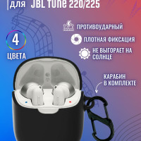 Чехол для беспроводных наушников JBL Tune 220, 225 силиконовый с карабином, черный