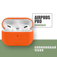 Силиконовый чехол для наушников AirPods Pro / Оранжевый