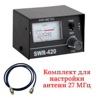 Комплект для настройки антенн 27 МГц (КСВ-метр VECTORCOM SWR-420 + кабель PL-PL 0.5 м)
