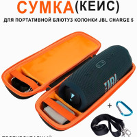 Сумка (кейс) для хранения портативной (блютуз) колонки  JBL Charge 5 / Дорожная сумка для переноски JBL CHARGE 5