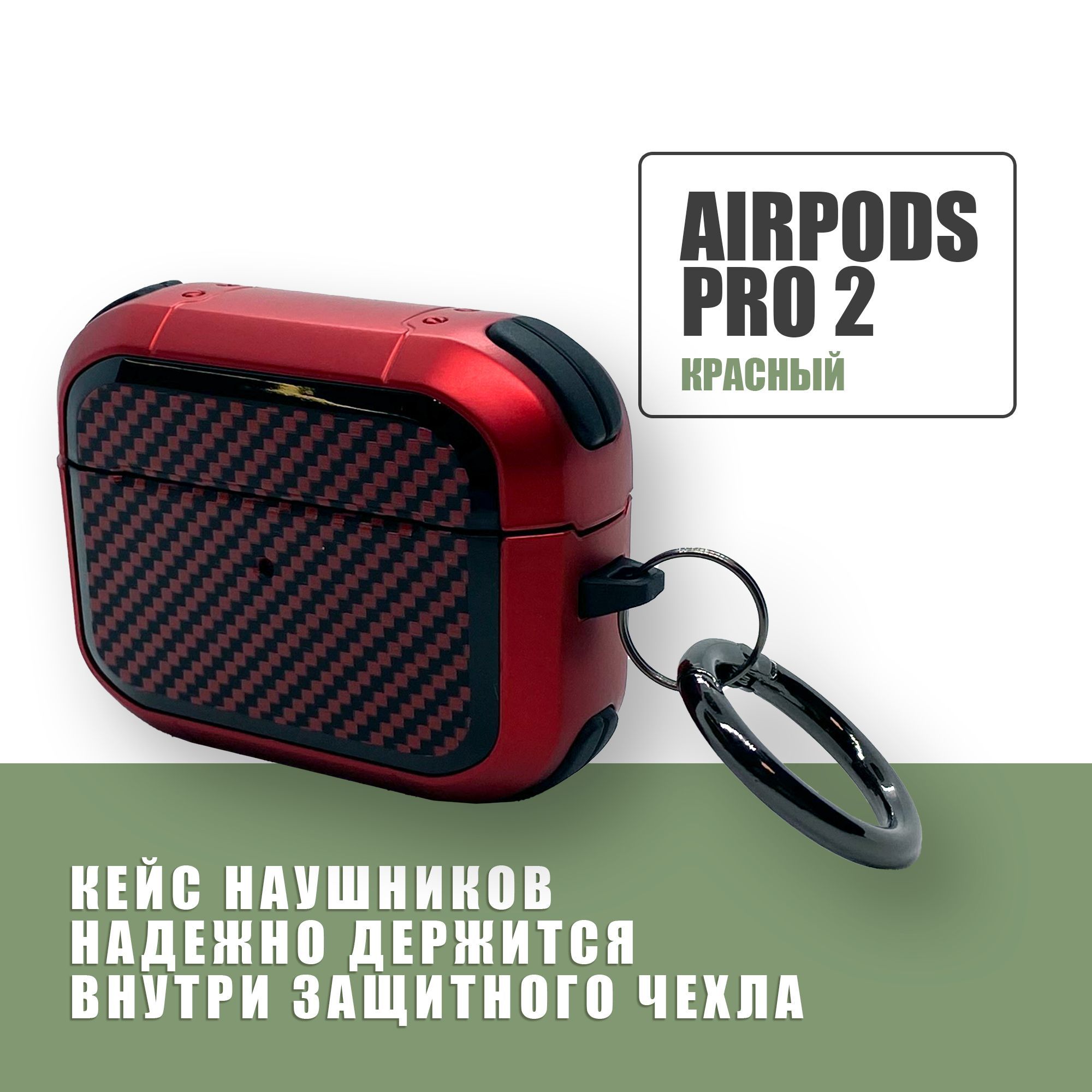 Противоударный защитный чехол под карбон для наушников AirPods Pro 2 с карабином / Красный