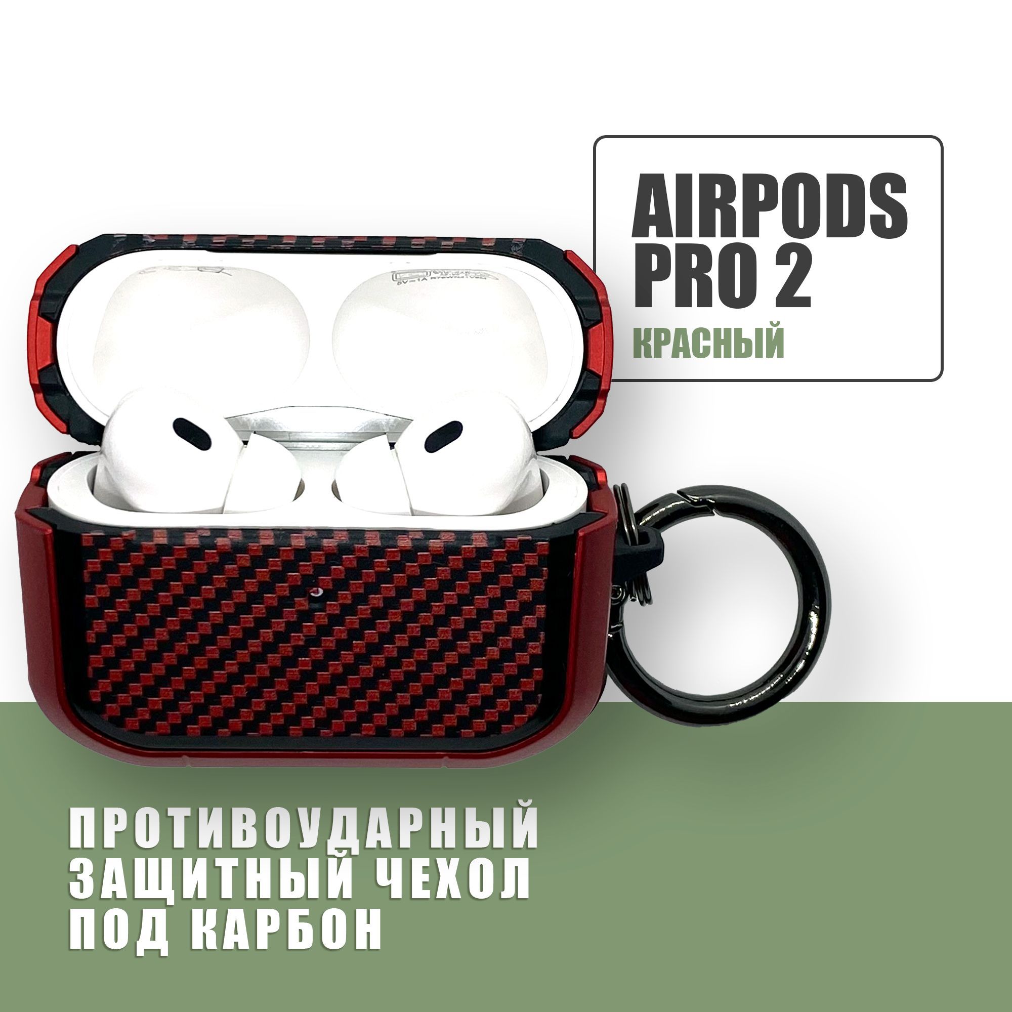 Противоударный защитный чехол под карбон для наушников AirPods Pro 2 с карабином / Красный