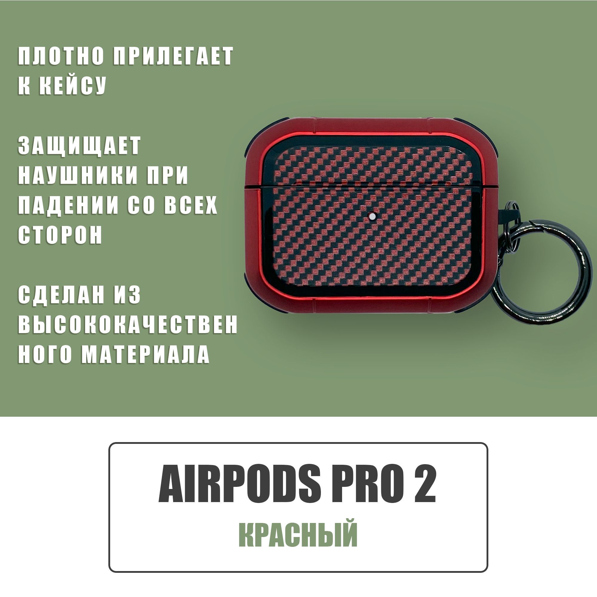 Противоударный защитный чехол под карбон для наушников AirPods Pro 2 с карабином / Красный