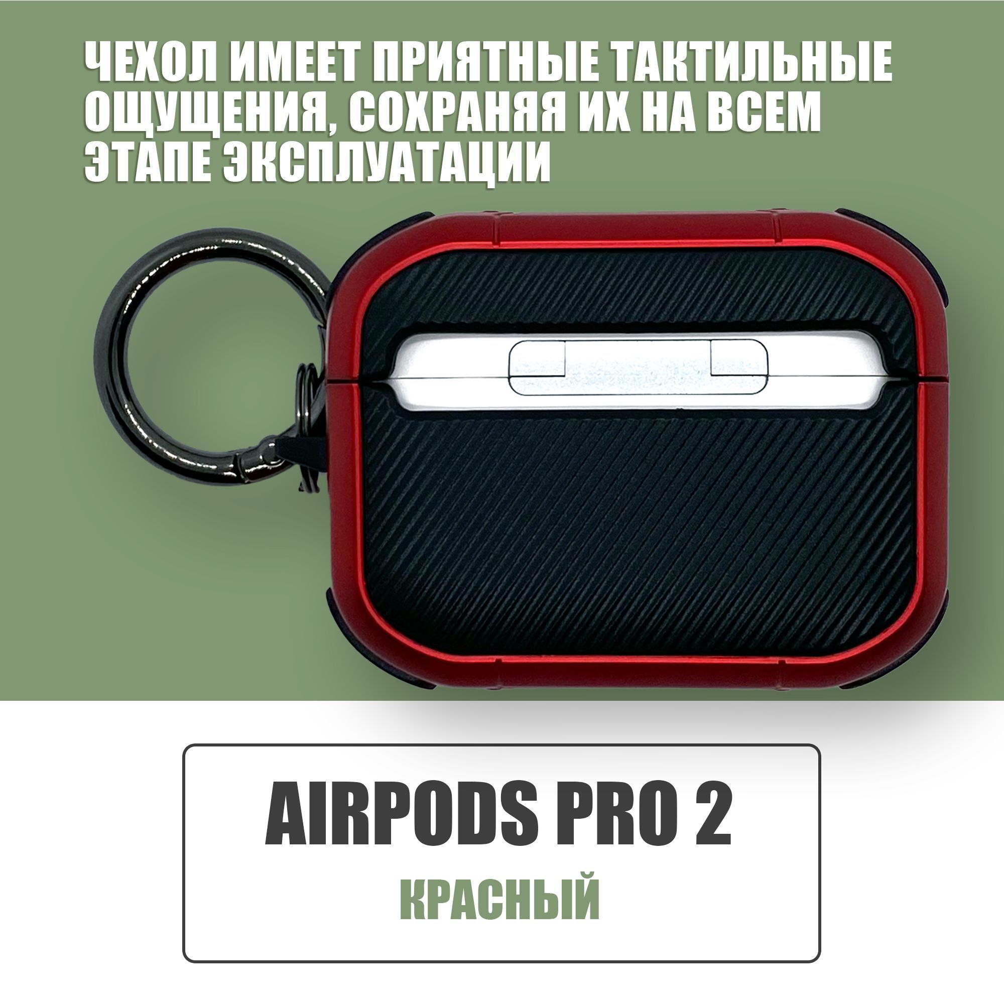 Противоударный защитный чехол под карбон для наушников AirPods Pro 2 с карабином / Красный