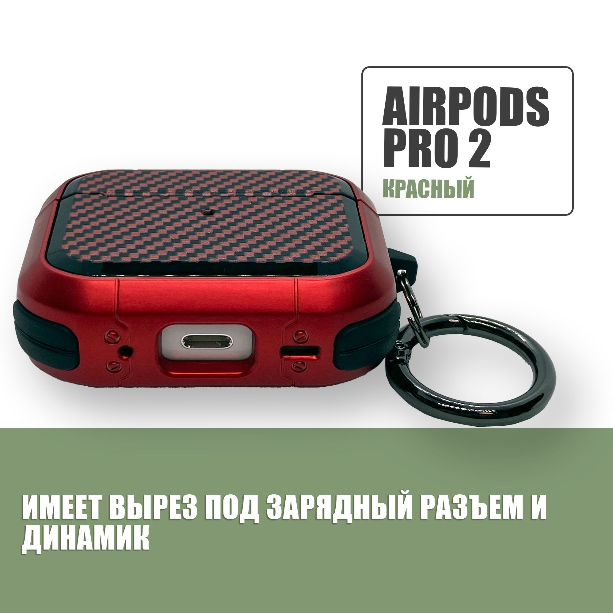 Противоударный защитный чехол под карбон для наушников AirPods Pro 2 с карабином / Красный