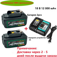 Литий-ионный аккумулятор Makita 18 в 12 Ач для захвата аккумулятора BL1850 BL1830 BL1860 LXT400 Accuboormachinery Makita с зарядным устройством